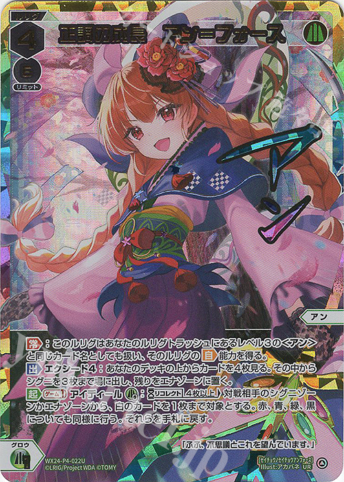 UR 正調の成長 アン＝フォース(サイン入り) 販売 | [WX24-P4] FORTH