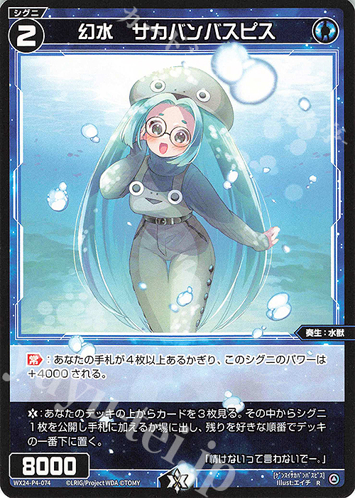 R 幻水 サカバンバスピス 販売 | [WX24-P4] FORTH SELECTOR | WIXOSS