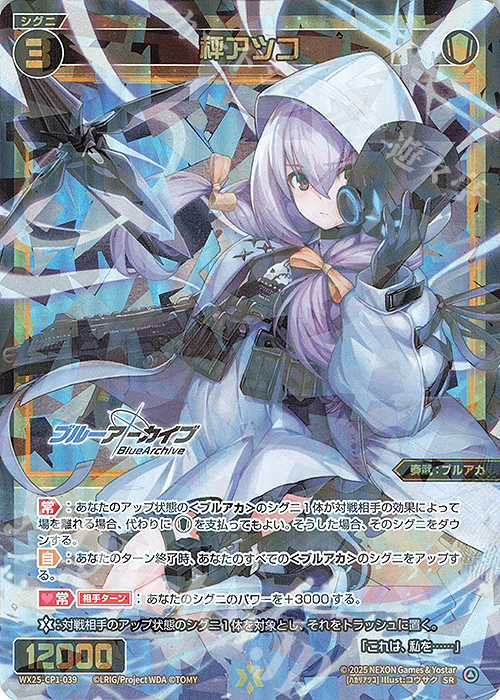 SR 秤アツコ 販売 | [WX25-CP1] ブルーアーカイブ SELECTOR | WIXOSS