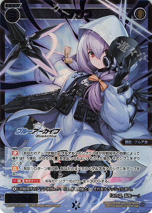 SSR 秤アツコ 販売 | [WX25-CP1] ブルーアーカイブ SELECTOR | WIXOSS