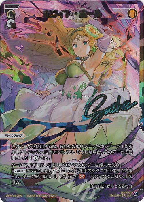 UAR ホワイト・ホール(サイン入り) 販売 | [WX25-P2] RESONANCE