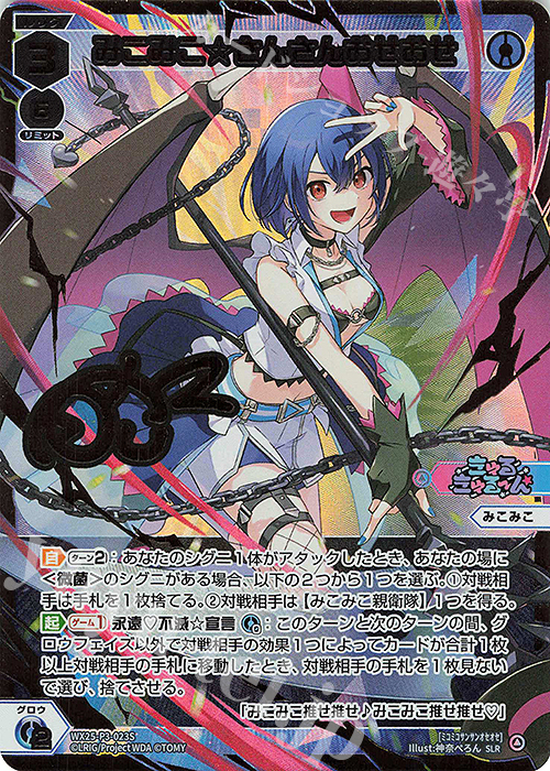 SLR みこみこ☆さんさんおせおせ(サイン入り) 販売 | [WX25-P3