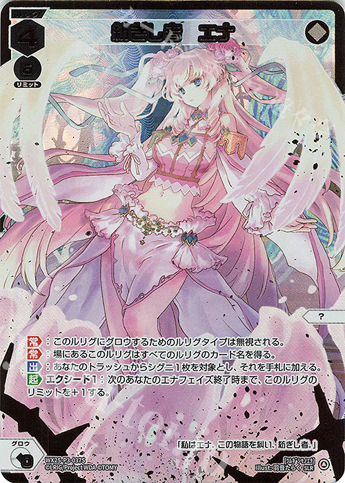 SLR 紡ぎし者 エナ 販売 | [WX25-P3] LUMINOUS SELECTOR | WIXOSS