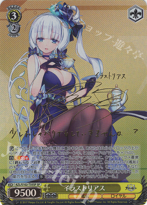 SP イラストリアス(サイン入り) 買取 | アズールレーン | ヴァイス