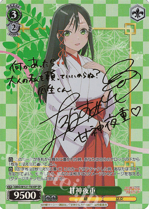 SP 甘神夜重(サイン入り) 販売 | 甘神さんちの縁結び | ヴァイス