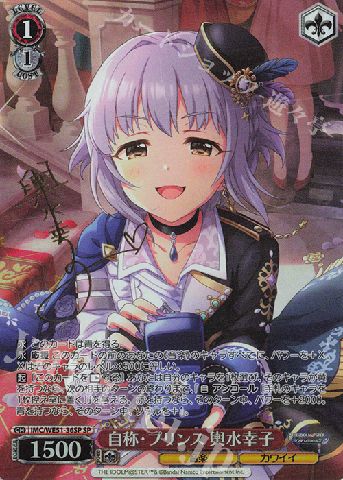 SP 自称・プリンス 輿水幸子(サイン入り) 買取 | プレミアムブースター