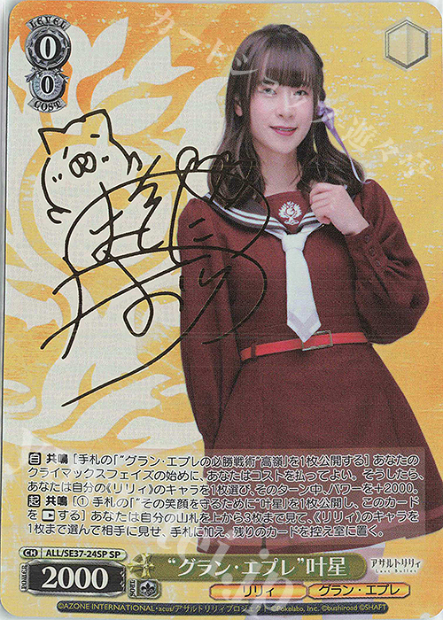 SP “グラン・エプレ” 叶星(サイン入り) 販売 | ポートレートブースター