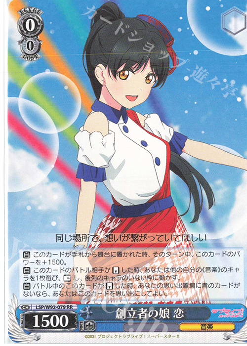 RR 創立者の娘 恋 買取 | ラブライブ！スーパースター!! | ヴァイス