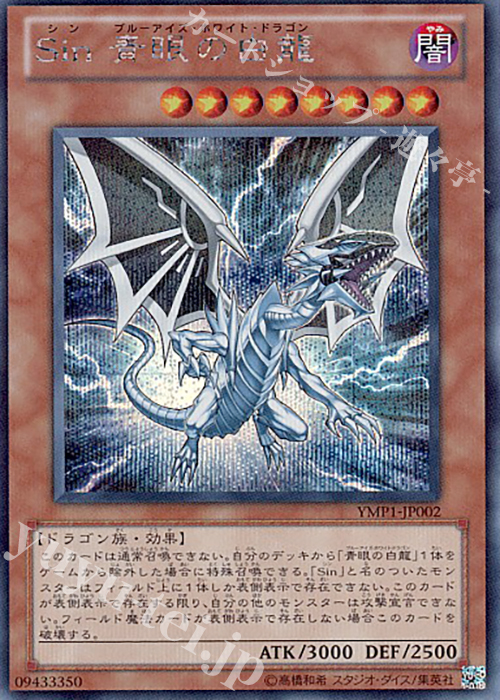 SE Sin 青眼の白龍 販売 | [YMP1] 遊戯王 〜超融合！時空を越えた絆
