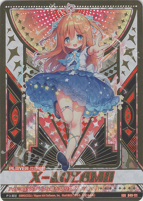 IGR 玖珠美甘(ちょき) 販売 | [B49] 星火燎原編 爆拳！綺羅星