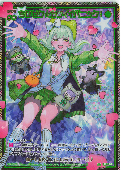 SEC ちびゼク☆カワイイパニック！(シークレット) 買取 | [IG07] ちび