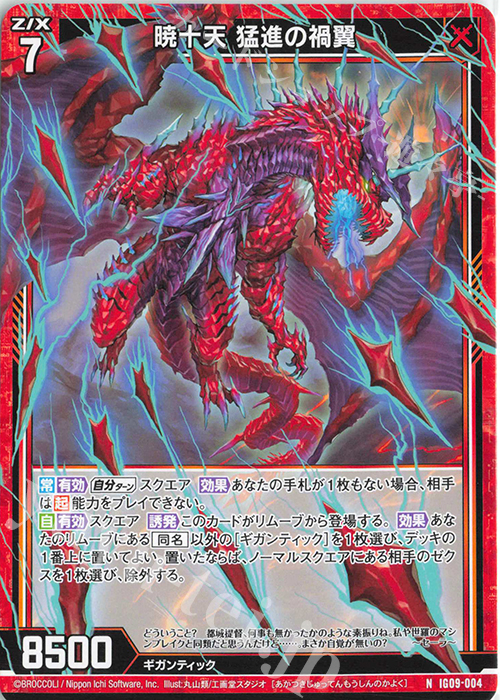N 暁十天 猛進の禍翼 販売 | [IG09] RUMBLING FORCE | Z/X-Zillions of