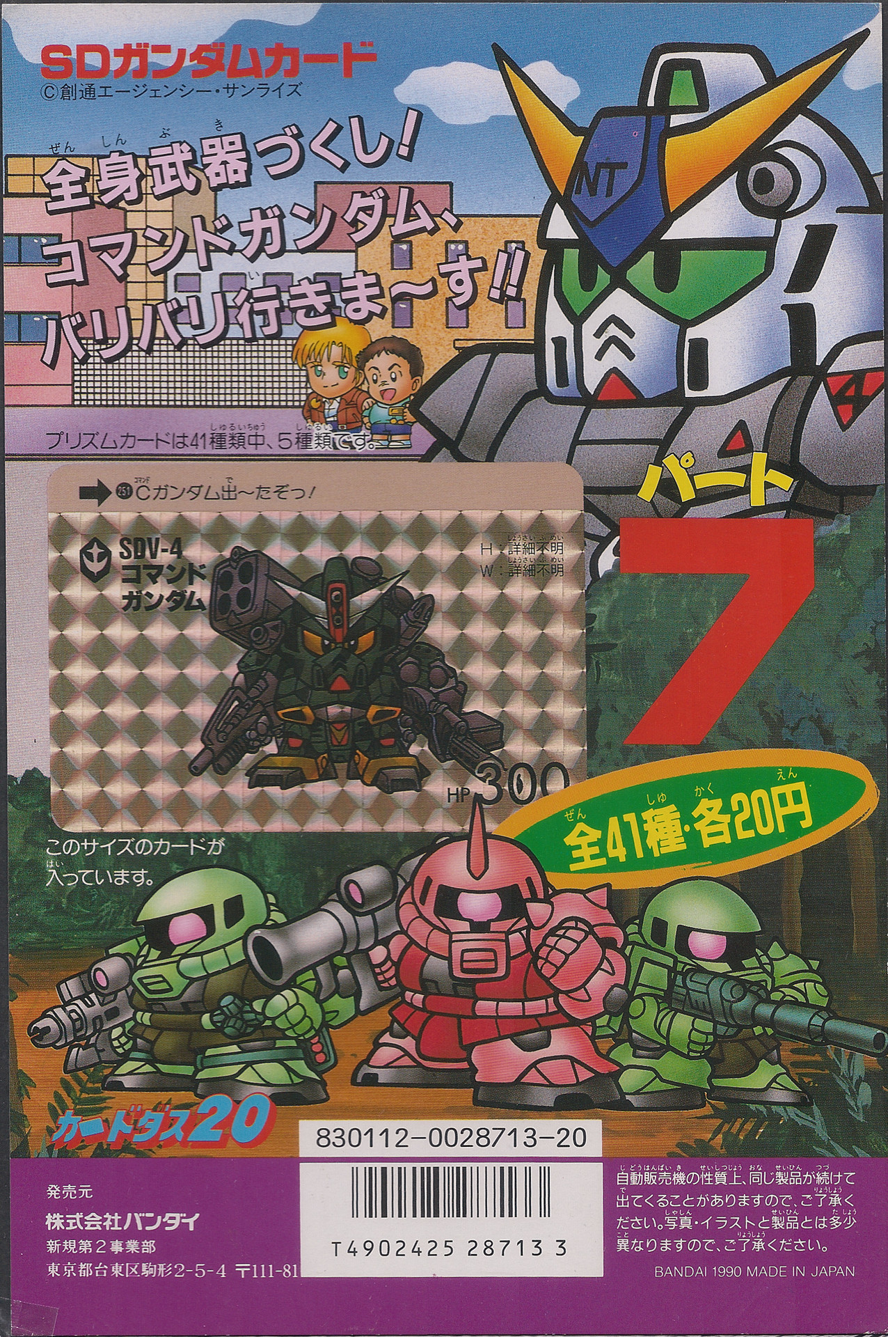 SDガンダムカードダス パート7: ゴッグダス20