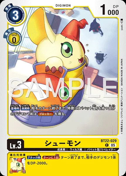 シューモン【C】[BT22-029]｜デジモンカードゲーム