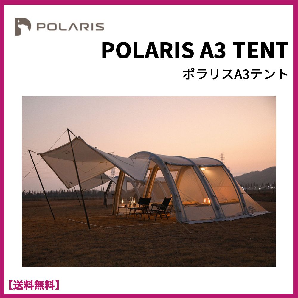 POLARIS☆POLARIS A3 TENT☆ポラリスA3テント☆トンネル型☆ (POLARIS