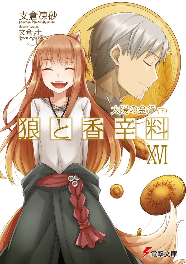 狼と香辛料XVI 太陽の金貨＜下＞ | 狼と香辛料 | 書籍情報 | 電撃
