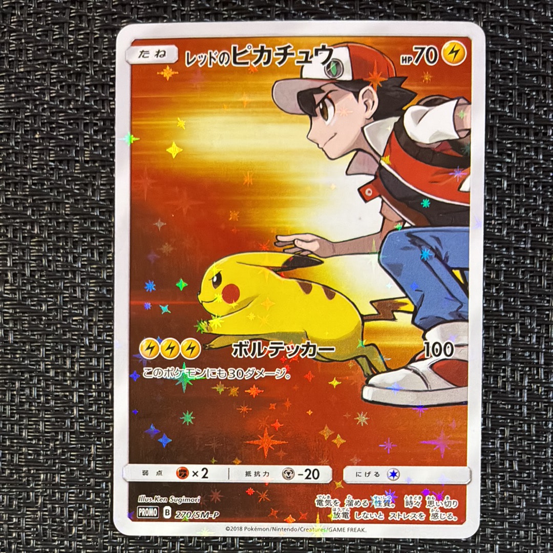 状態D】レッドのピカチュウ: プロモ[SM-P 270](プロモーションカード
