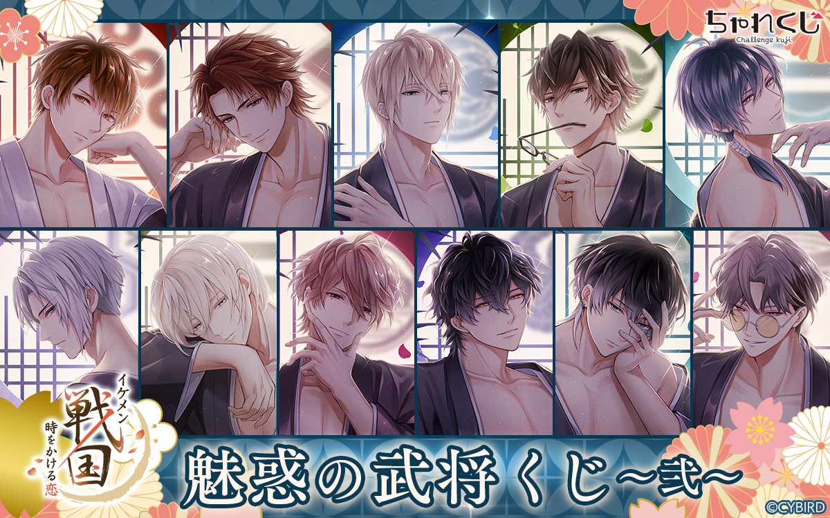 イケメン戦国 時をかける恋 -永縁- 魅惑の武将くじ～弐～