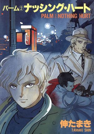 パーム 全巻 1〜44巻セット コミック全巻セット・まとめ買い】パーム