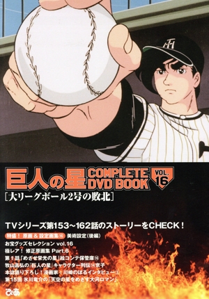 巨人の星 COMPLETE DVD BOOK(VOL.18) 輝け！巨人の星 中古本・書籍