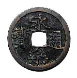 永楽通宝の謎