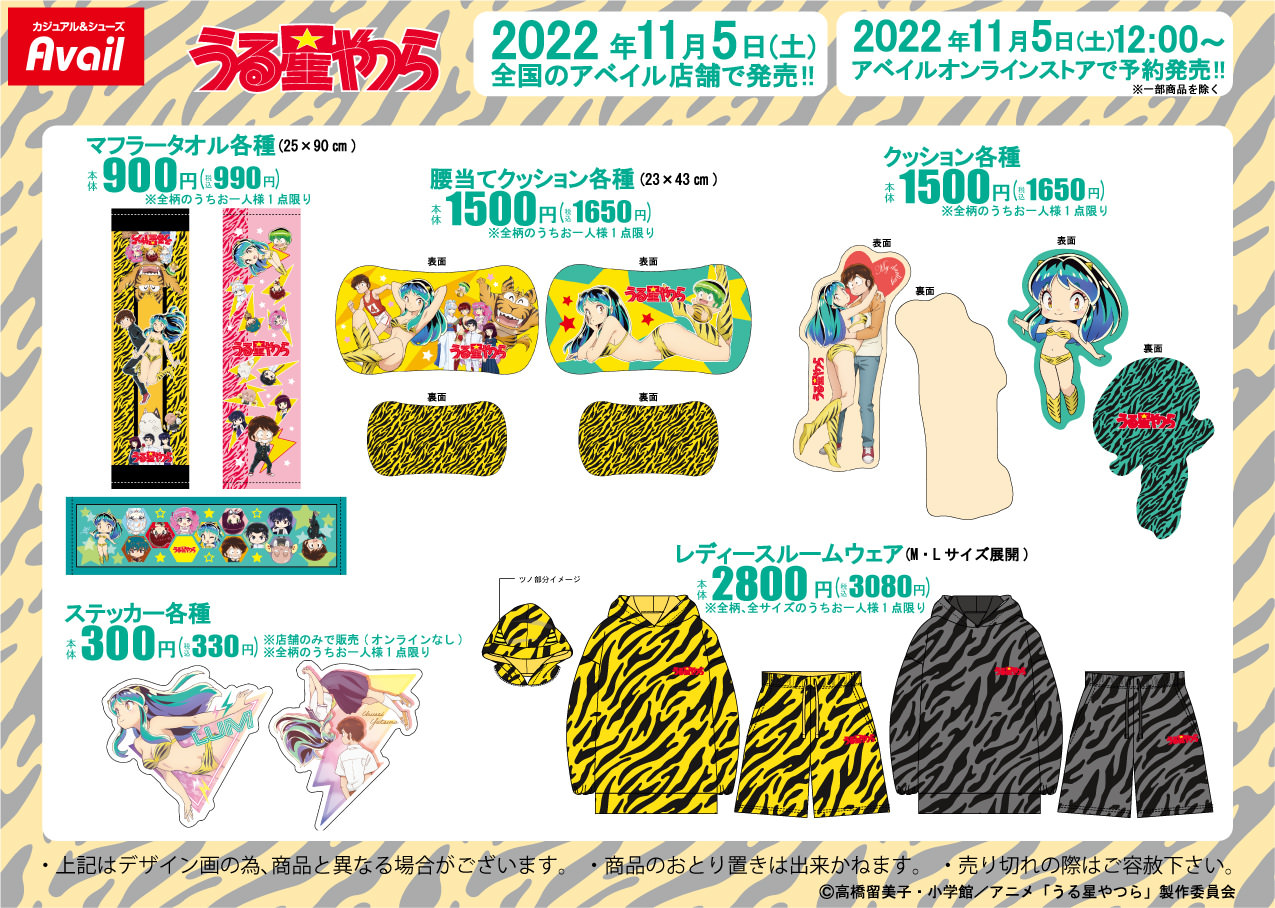 うる星やつら × アベイル 11月5日よりコラボグッズ登場!