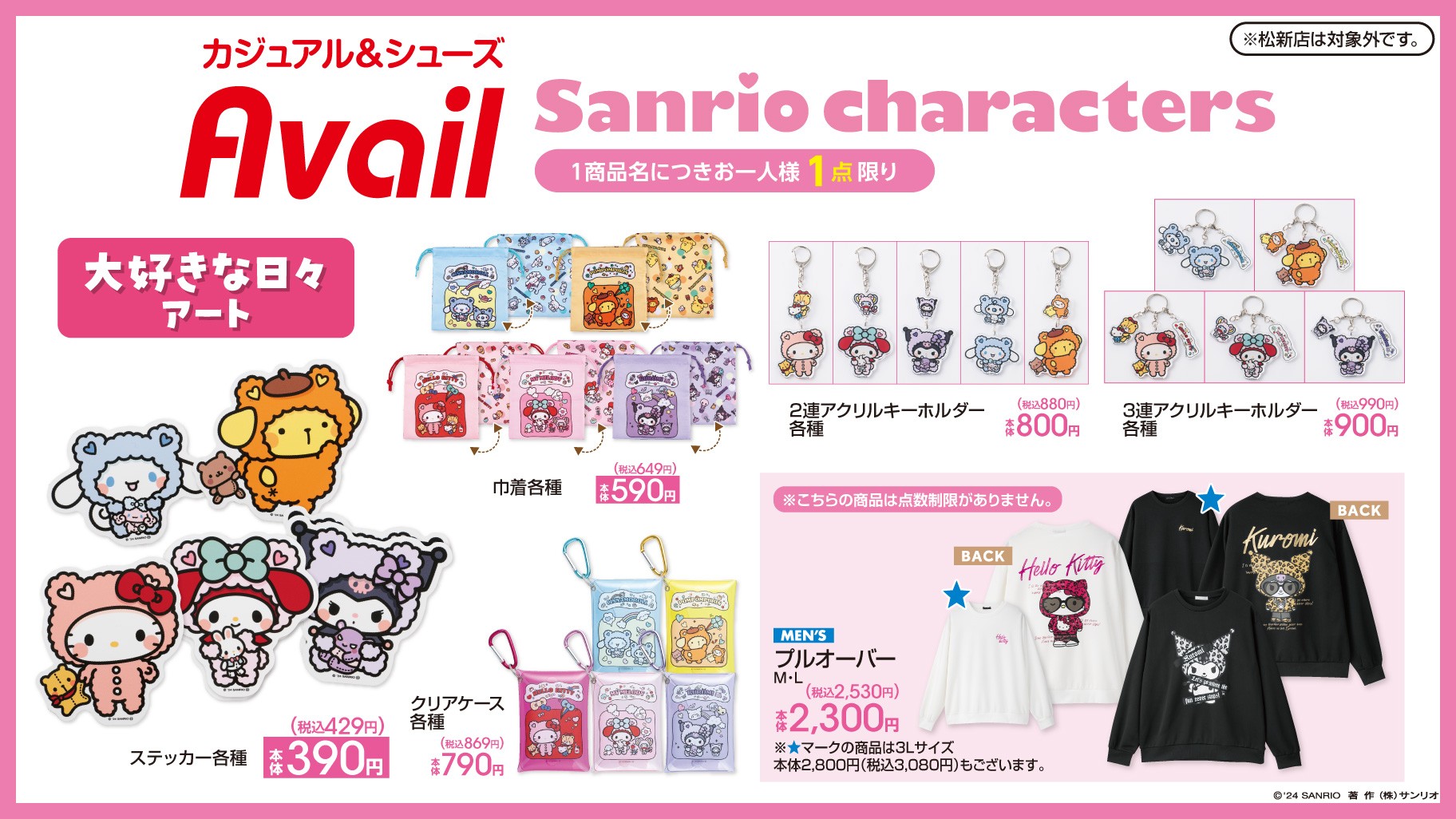 サンリオ 七福神マスコットなど新作グッズ 12月28日よりアベイルに登場!