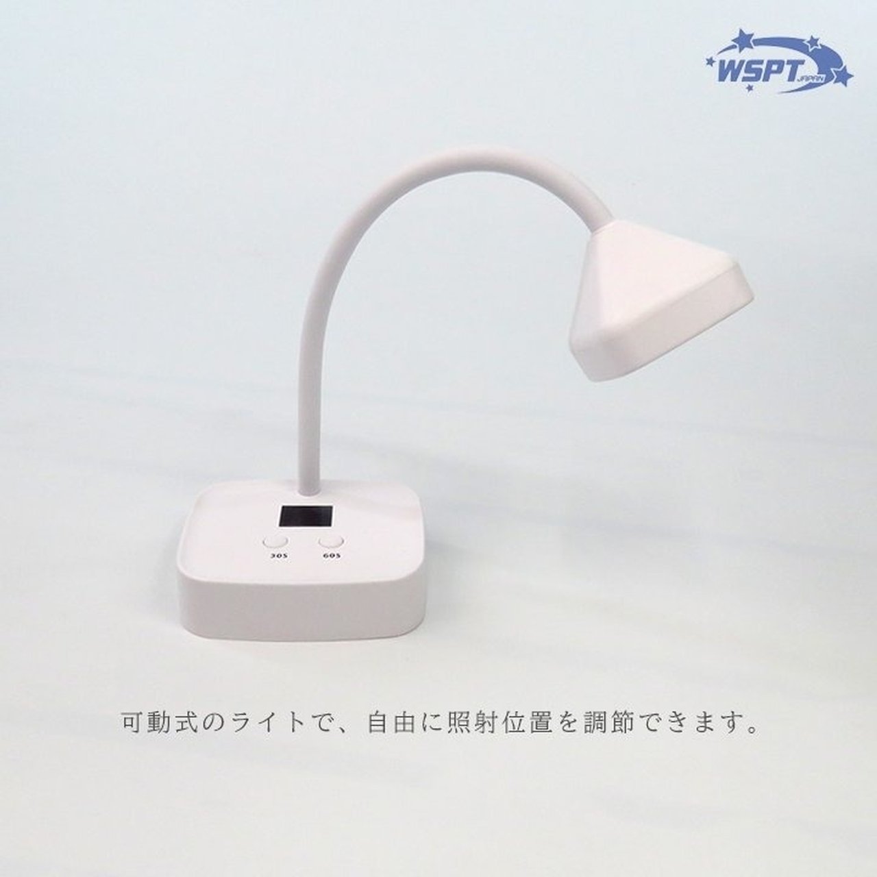 UV/LED ジェルライト 卓上センサーライト | WSPT JAPAN | ネイル用