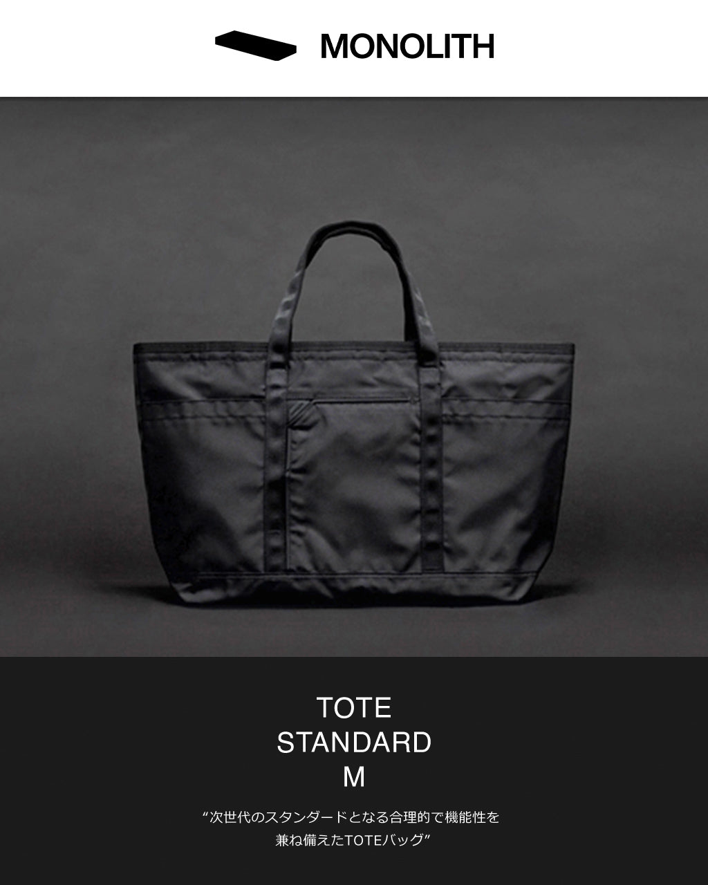 MONOLITH TOTE STANDARD M トートバッグ スタンダード SD-3003 SD-3081