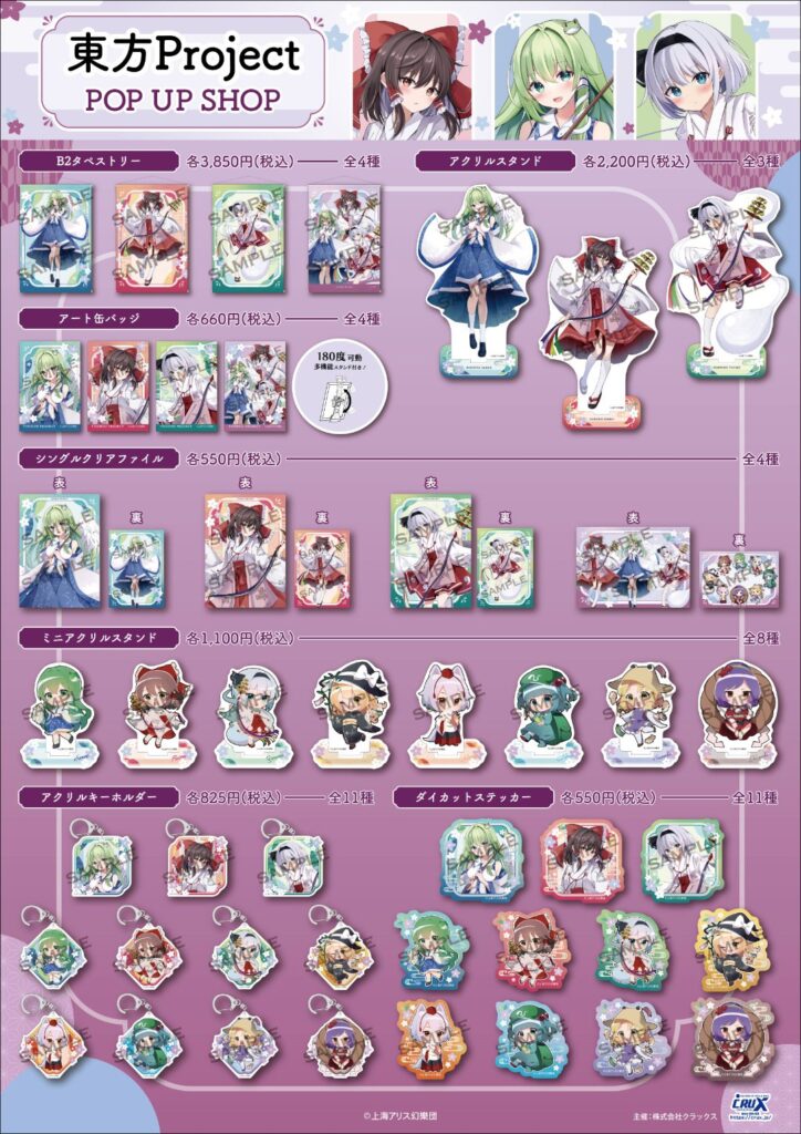 東方project』POP UP SHOP ～夏越の祓～ | アニメイベント情報ー株式