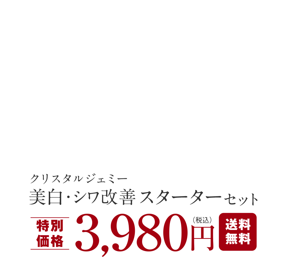 クリスタルジェミー 美白・シワ改善スターターセット