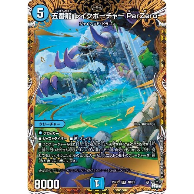 デュエルマスターズ】B箔押し)五番龍 レイクポーチャー ParZero