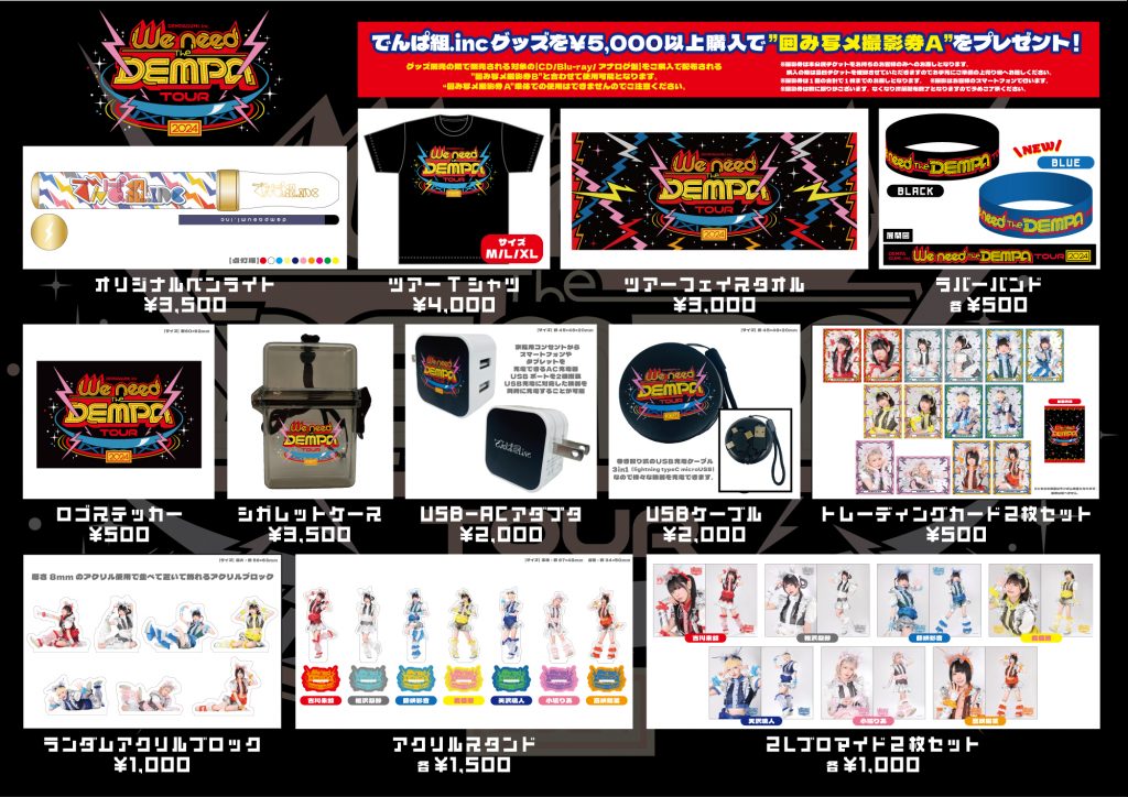 会場限定特典/グッズ情報】『We need the DEMPA TOUR 2024』会場限定