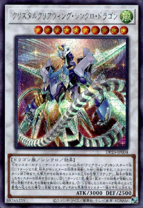 クリスタルクリアウィング・シンクロ・ドラゴン | シークレット