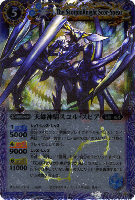 天蠍神騎スコルスピア(BS10-X06) | X | ドラゴンスター | バトルスピリッツ