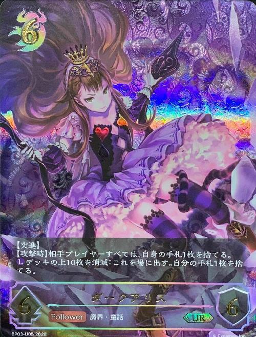ダークアリス(BP03-U05) | UR | ドラゴンスター | シャドウバースエボルヴ