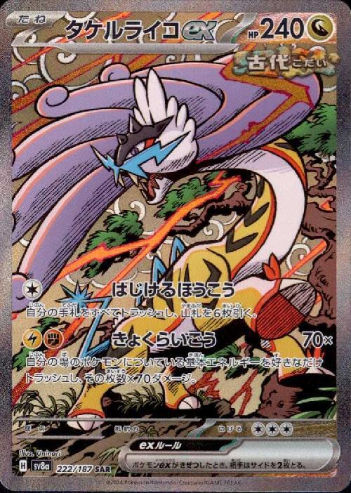 タケルライコex(222/187 SAR) | SAR | ドラゴンスター | ポケモンカード