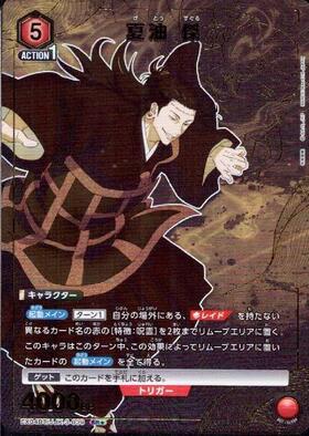 夏油 傑(UA02NC/JJK-2-003) | SP | ドラゴンスター | ユニオンアリーナ