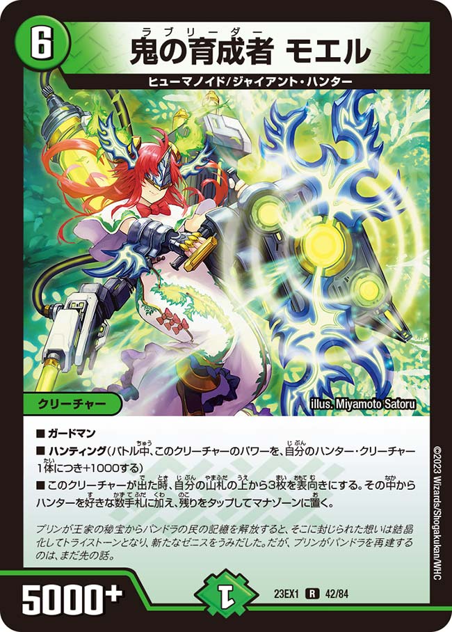鬼の育成者 モエル(DM23EX1 42/84) | デュエル・マスターズ