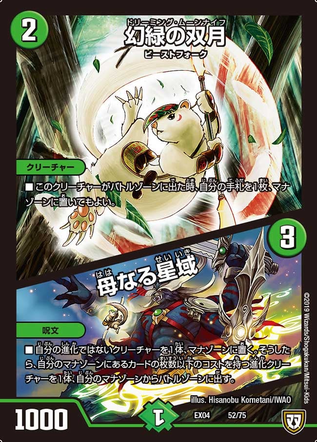 幻緑の双月/母なる星域(DMEX04 52/75) | デュエル・マスターズ