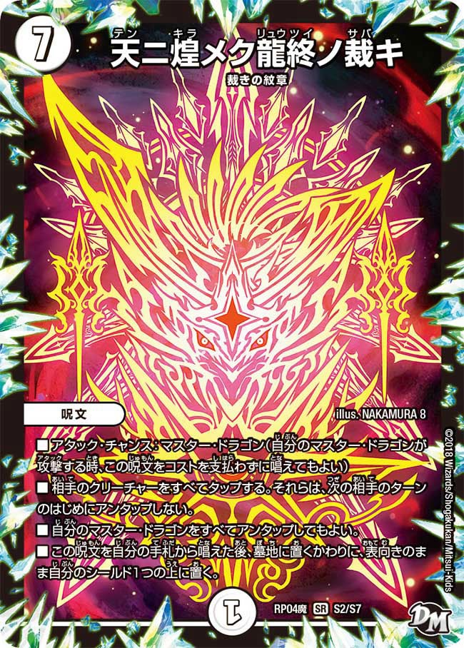天ニ煌メク龍終ノ裁キ(DMRP04M S2/S7) | デュエル・マスターズ