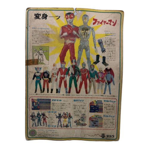 タカラ レトロホビー @ 変身セット ファイヤーマン 変身サイボーグ1号