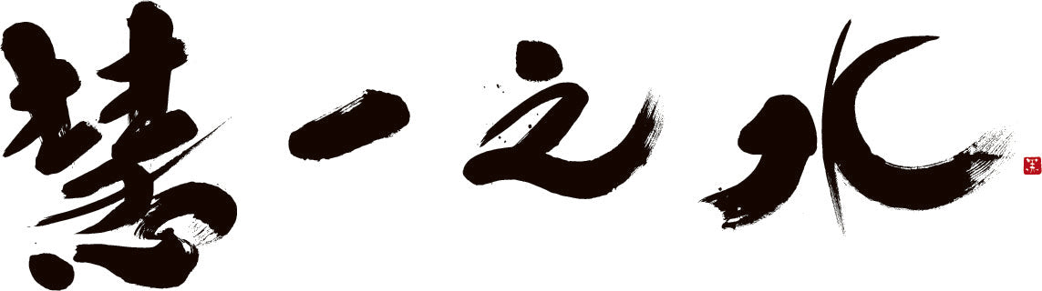 慧一之水（えいちの水） – デトックス革命！ 慧一之水（エイチの水）