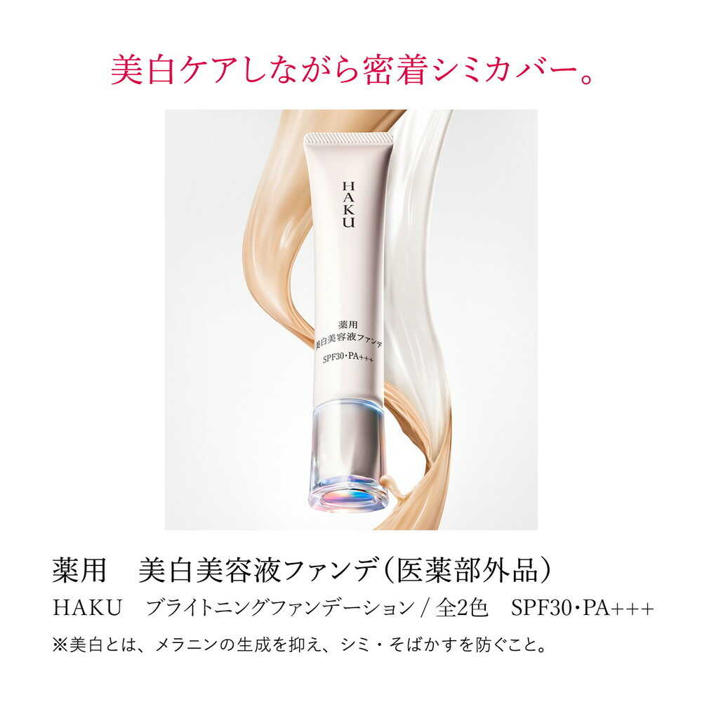 医薬部外品】HAKU（ハク） 薬用美白美容液ファンデーション ライト