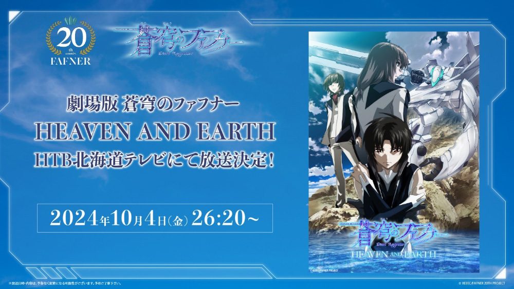 劇場版「蒼穹のファフナー HEAVEN AND EARTH」HTB北海道テレビにて放送