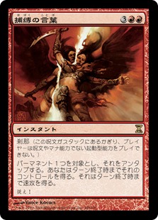 捕縛の言葉/Word of Seizing》[TSP] 赤R | 日本最大級 MTG通販サイト