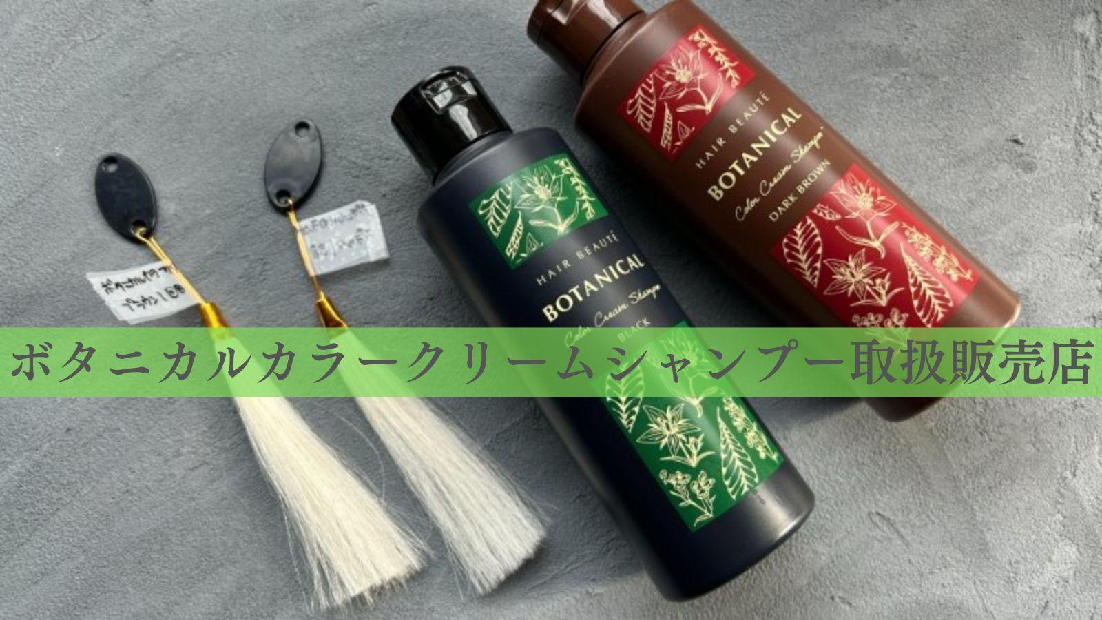 ボタニカルカラークリームシャンプーの取扱販売店まとめ | 長崎弘幸