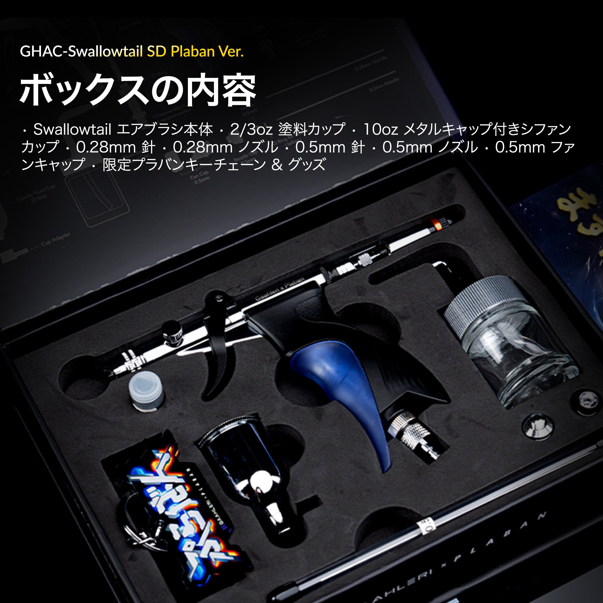 ACEシリーズ GHAC-Swallowtail SD ぷらばんVer.エアブラシ – Gaahleri