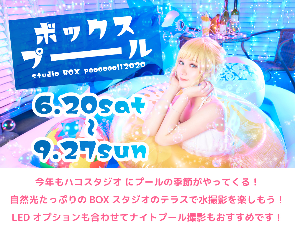 BOXプール2020【開催終了】 | ハコスタジオ 大阪の撮影スタジオ