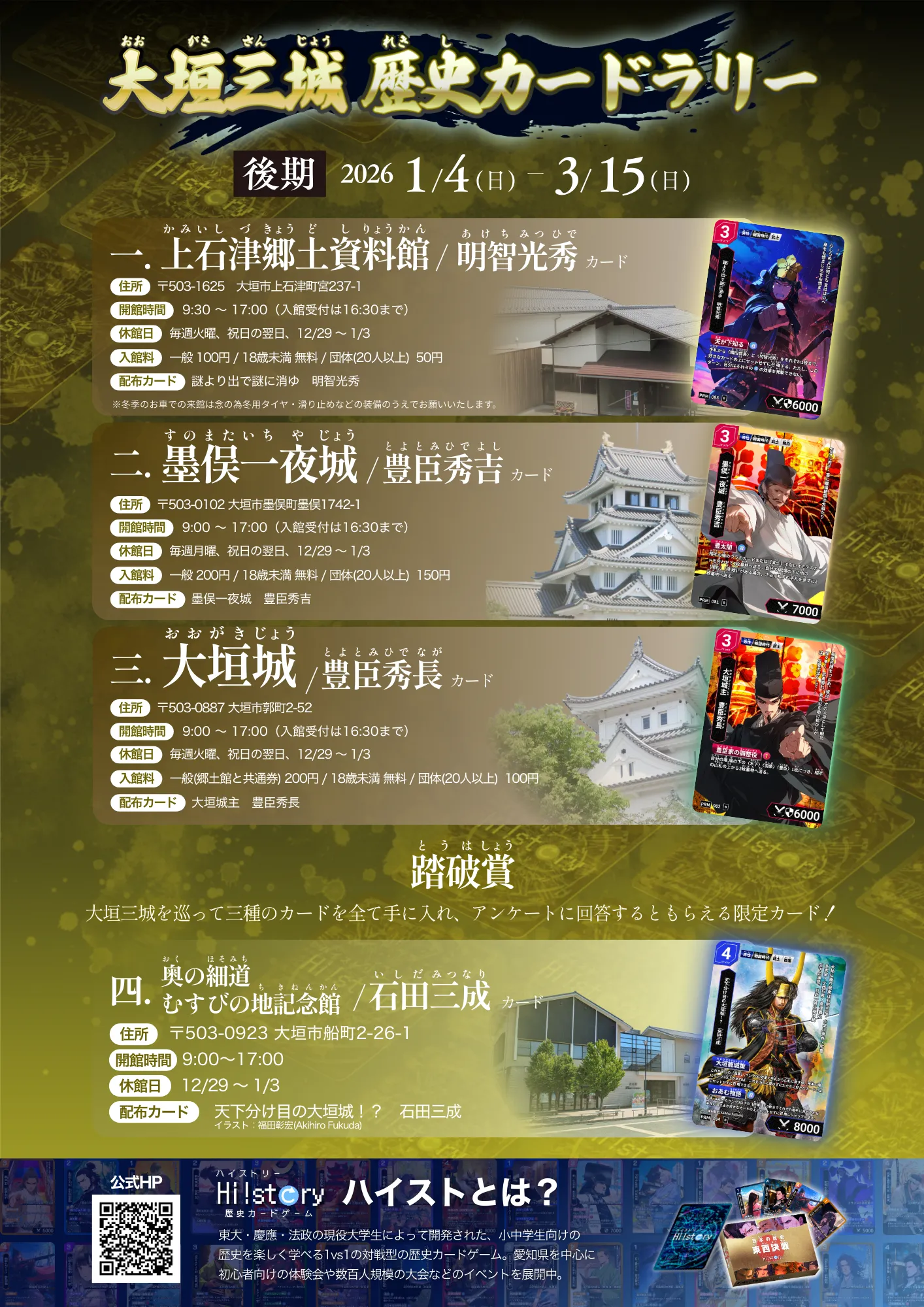 超大型コラボ！】大垣三城歴史カードラリー後期開催 | Hi!story